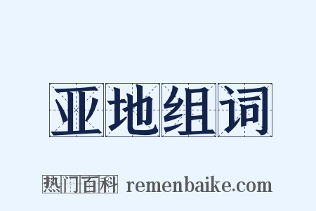 亚地组词是什么意思的图片